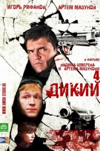Дикий 4 2013