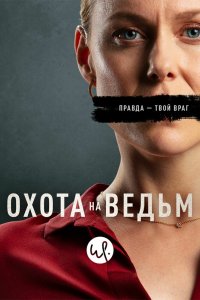 Охота на ведьм 2020 смотреть онлайн бесплатно