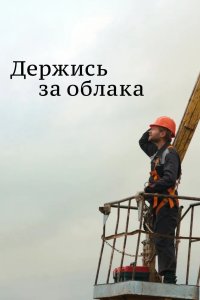 Держись за облака 2018