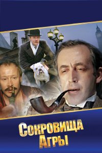 Шерлок Холмс и доктор Ватсон: Сокровища Агры 1983