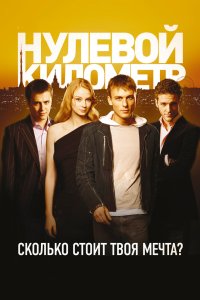 Нулевой километр 2007