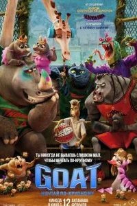 GOAT: Мечтай по-крупному 2026 смотреть онлайн бесплатно