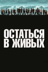 Остаться в живых 2004