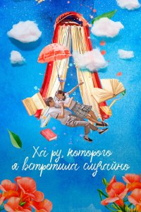 Ха Ру, которого я встретила случайно 2019