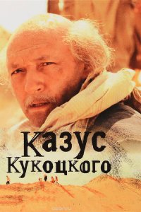 Казус Кукоцкого 2005