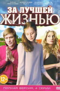 За лучшей жизнью 2016 смотреть онлайн бесплатно