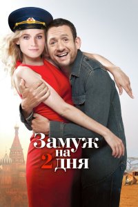 Замуж на 2 дня 2012