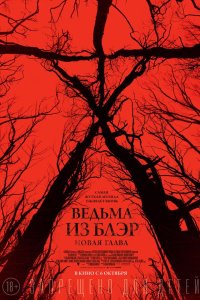 Ведьма из Блэр Новая глава 2016