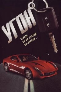 Угон 2006