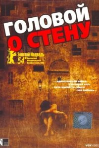 Головой о стену 2003