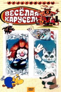 Веселая карусель № 21 1990