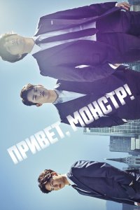 Привет, монстр! 2015