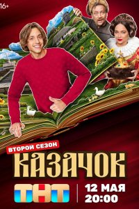 Казачок 2024