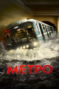 Метро 2012