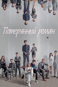 Потерянный роман 2020