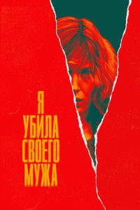 Я убила своего мужа 2021