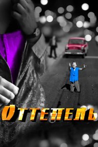 Оттепель 2013 смотреть онлайн бесплатно