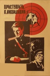 Приступить к ликвидации 1983