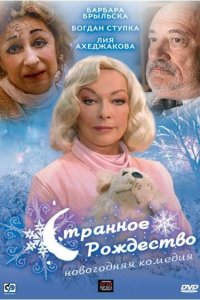 Странное Рождество 2006