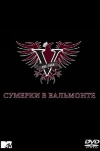 Сумерки в Вальмонте 2009