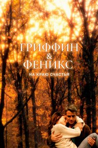 Гриффин и Феникс: На краю счастья 2006