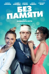 Без памяти 2021