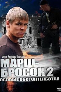 Марш-бросок 2: Особые обстоятельства 2013