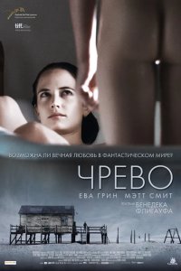 Чрево 2010