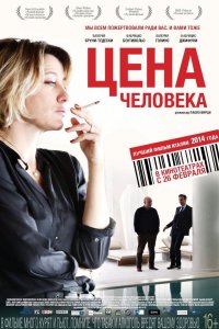 Цена человека 2013