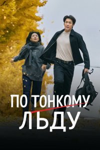 По тонкому льду 2025