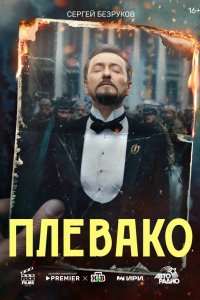 Плевако 2024
