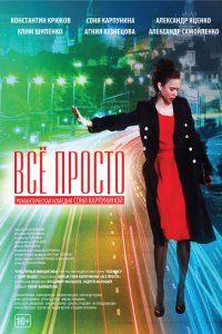 Всё просто 2012