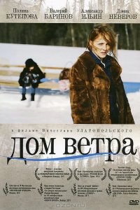 Дом ветра 2011