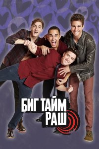 Биг Тайм Раш 2009