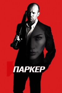 Паркер