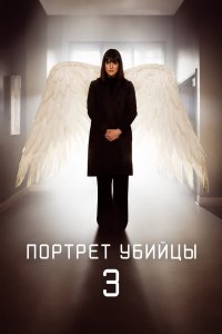 Портрет убийцы 2021