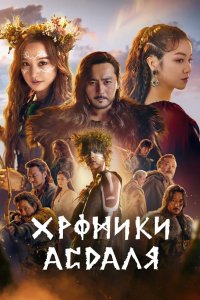 Хроники Асдаля 2019