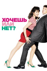 Хочешь или нет? 2014