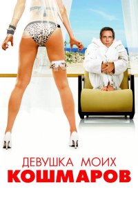 Девушка моих кошмаров 2007