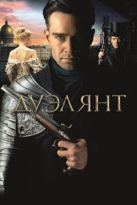 Дуэлянт 2016