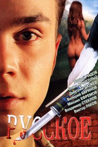 Русское 2004
