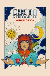 Света с того света 2018