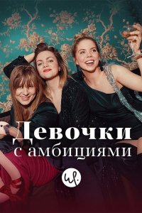 Девочки с амбициями 2015 смотреть онлайн бесплатно