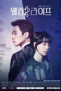 Добро пожаловать в жизнь 2019