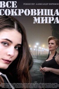 Все сокровища мира 2014