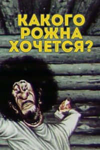 Какого рожна хочется? 1975 смотреть онлайн бесплатно
