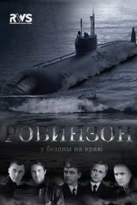 Робинзон 2010