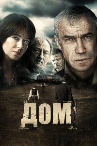 Дом 2011