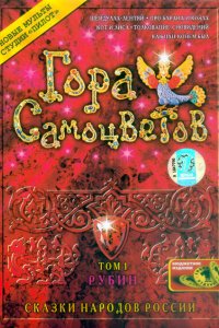 Гора самоцветов 2005