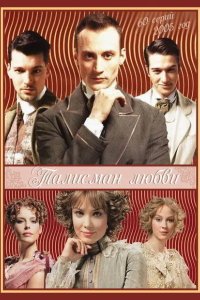 Талисман любви 2005